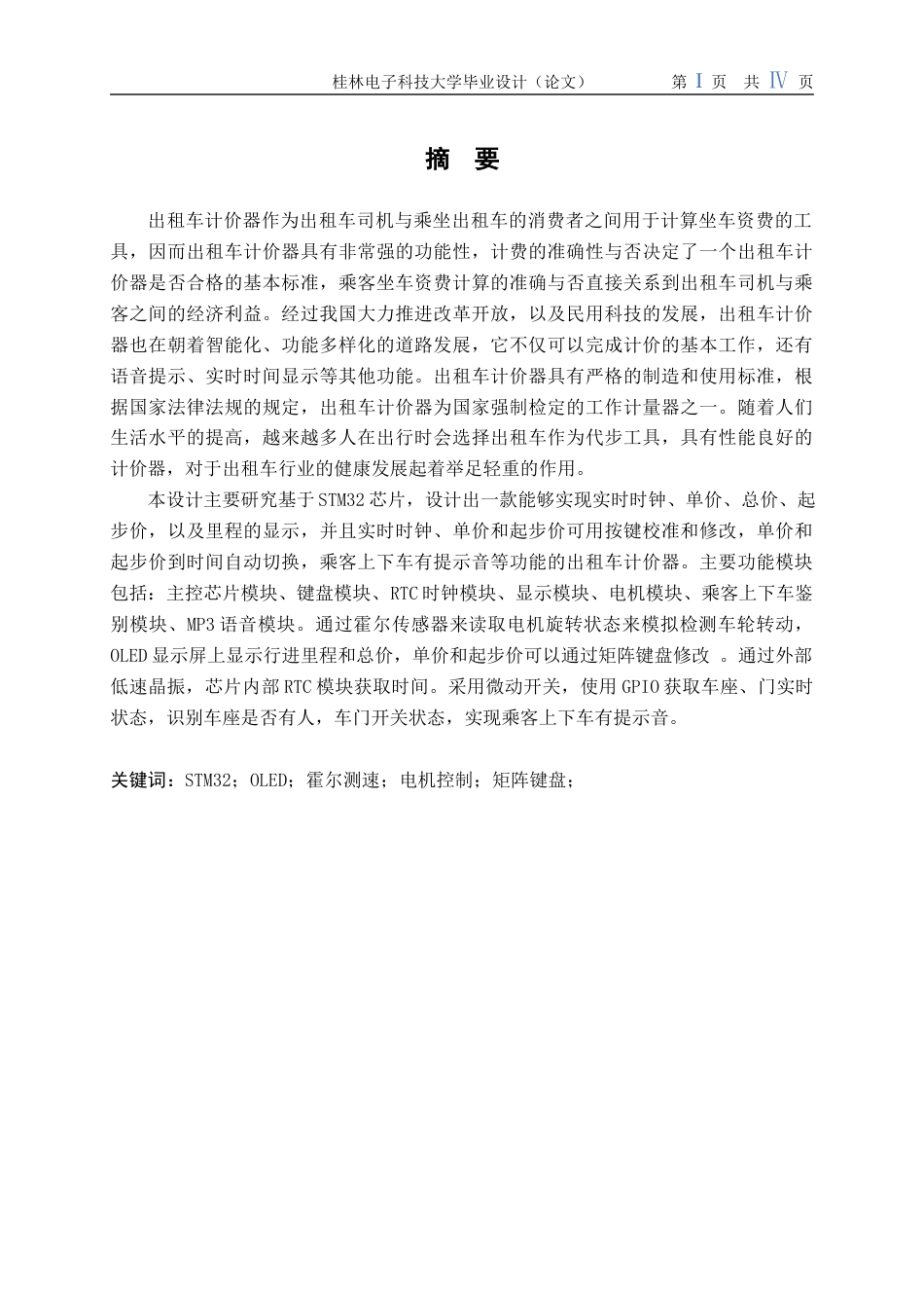 22年WP 基于STM32的出租车计价器-约21613字符.docx_第3页