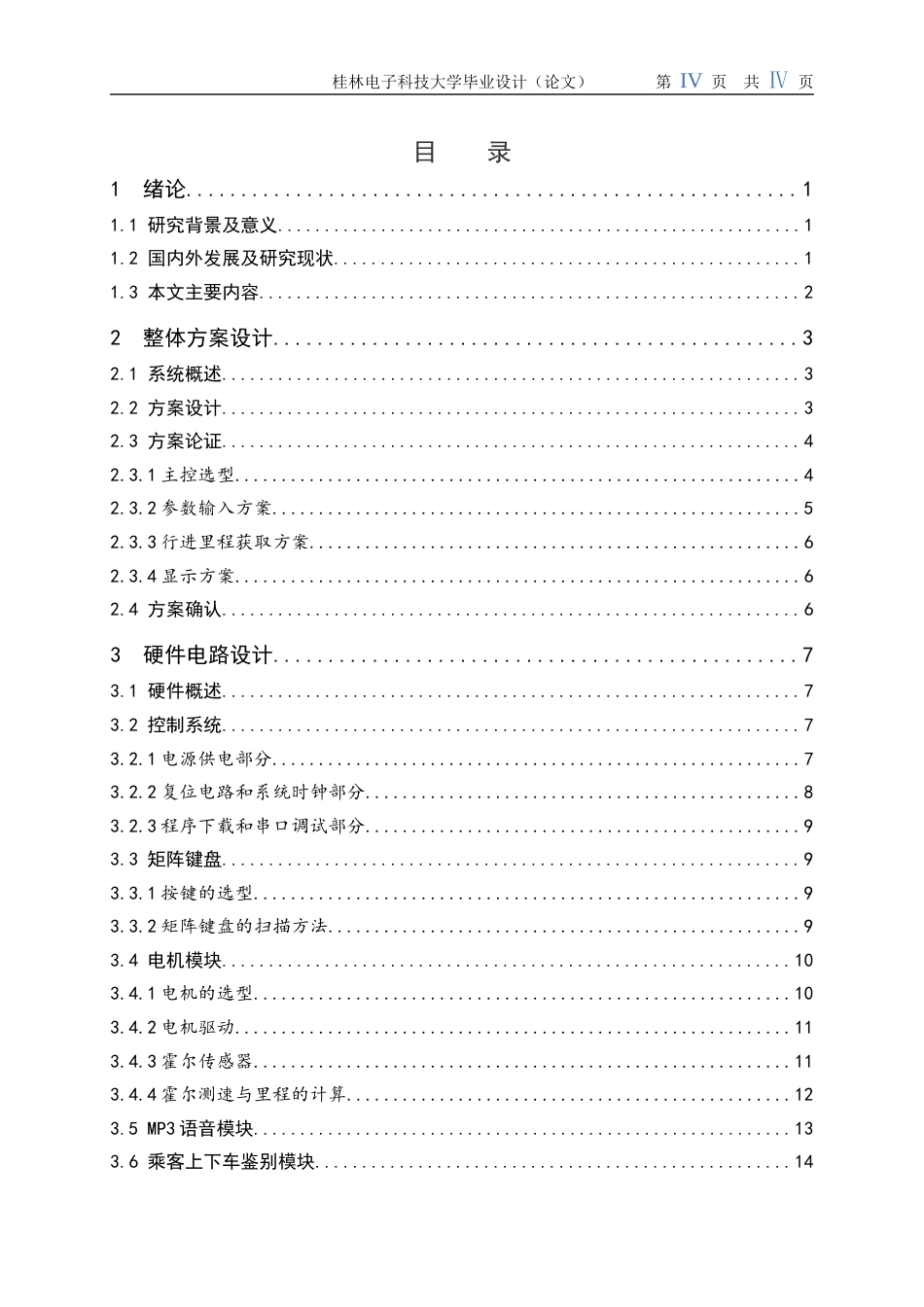 22年WP 基于STM32的出租车计价器-约21613字符.docx_第6页