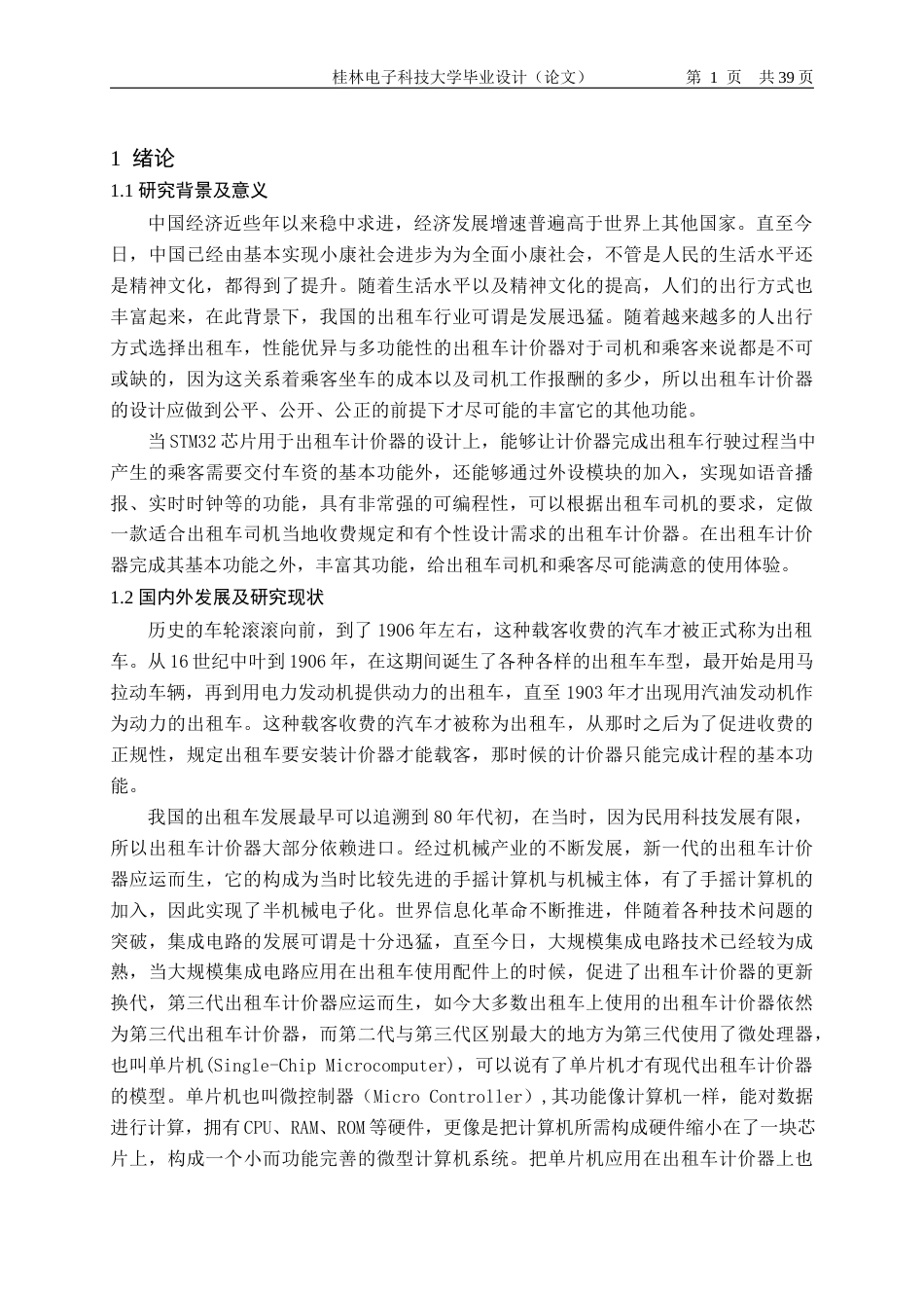 22年WP 基于STM32的出租车计价器-约21613字符.docx_第8页