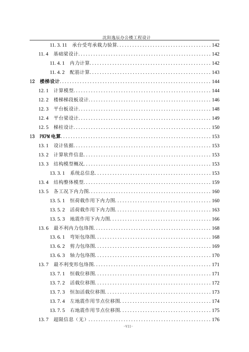 23年WP土木工程 沈阳逸辰办公楼工程设计- .docx-约129328字符.docx_第10页