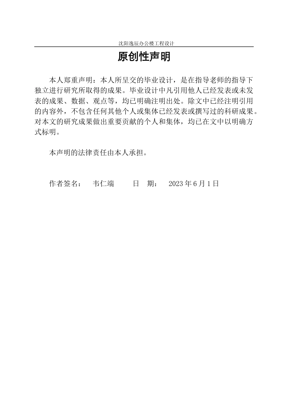 23年WP土木工程 沈阳逸辰办公楼工程设计- .docx-约129328字符.docx_第2页