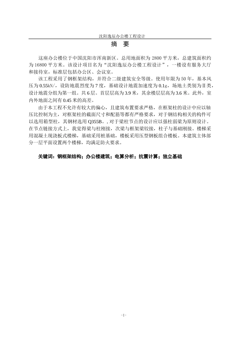 23年WP土木工程 沈阳逸辰办公楼工程设计- .docx-约129328字符.docx_第4页