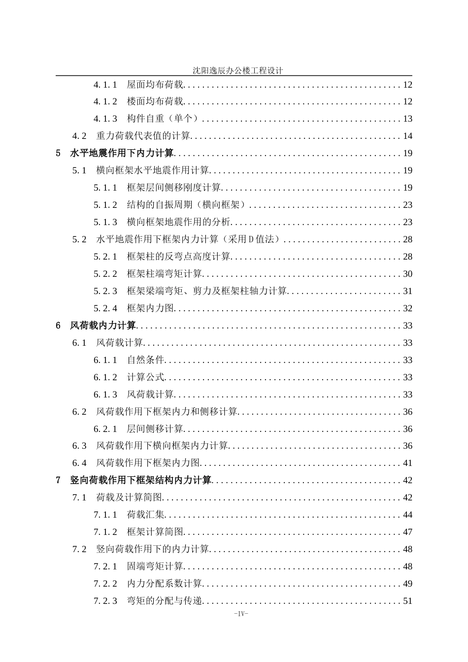 23年WP土木工程 沈阳逸辰办公楼工程设计- .docx-约129328字符.docx_第7页