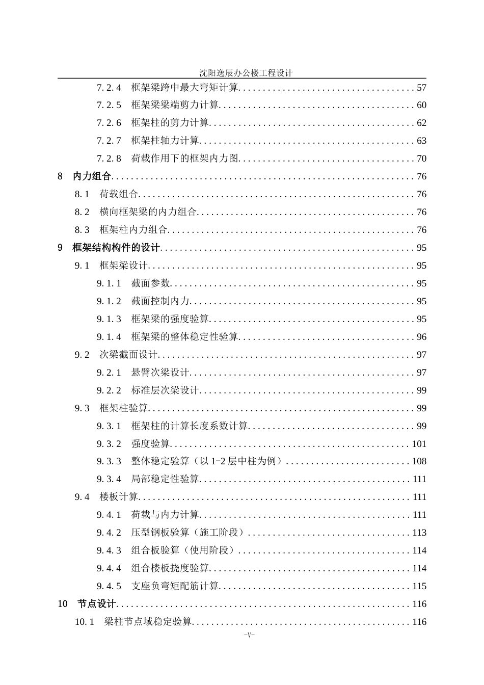23年WP土木工程 沈阳逸辰办公楼工程设计- .docx-约129328字符.docx_第8页