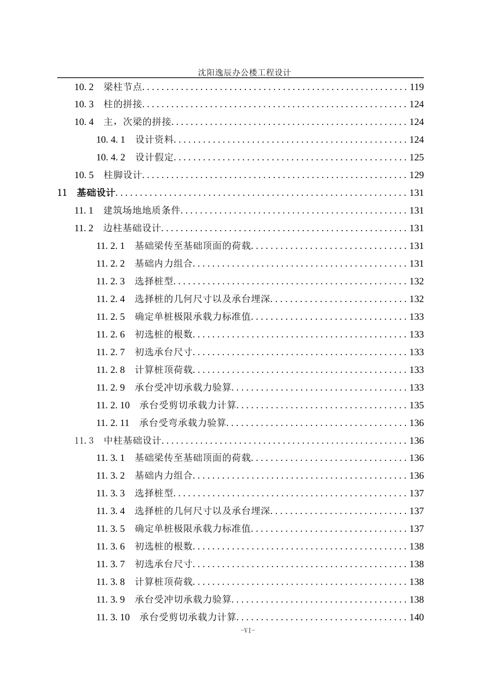 23年WP土木工程 沈阳逸辰办公楼工程设计- .docx-约129328字符.docx_第9页
