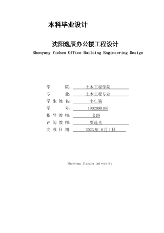 23年WP土木工程 沈阳逸辰办公楼工程设计- .docx-约129328字符.docx