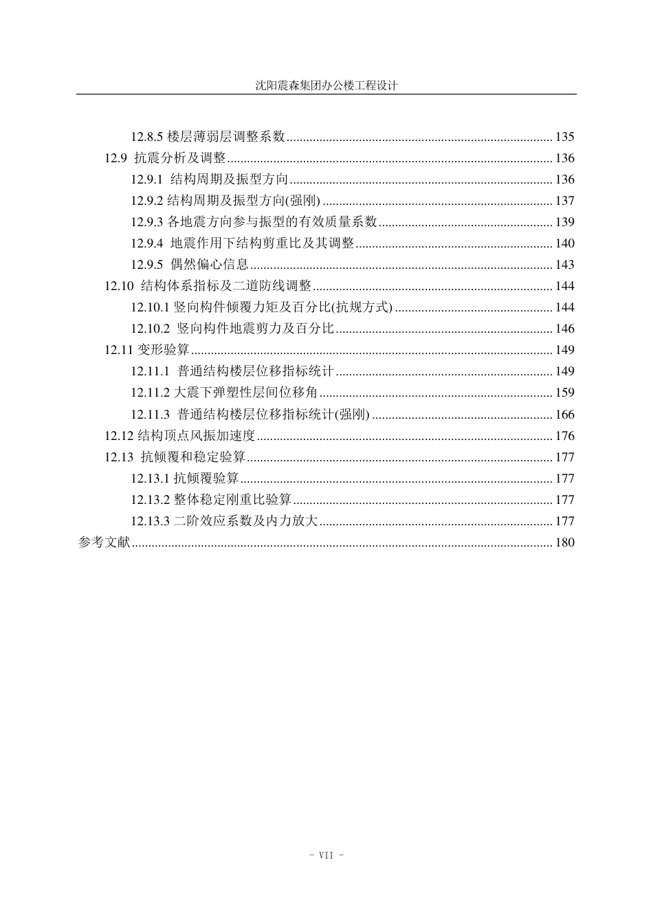 23年WP土木工程 沈阳震森集团办公楼工程设计 1.pdf-约126823字符.pdf_第10页