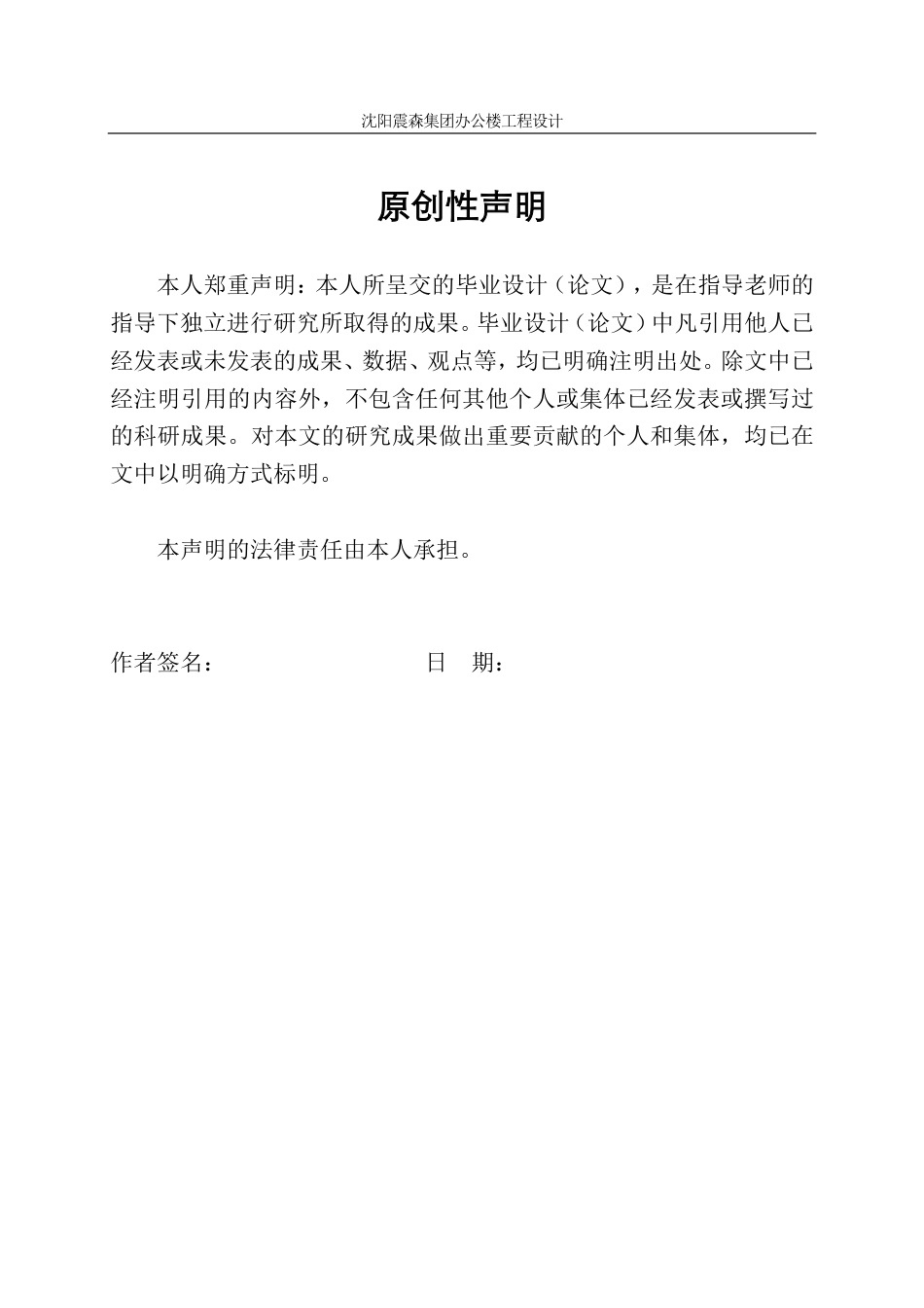 23年WP土木工程 沈阳震森集团办公楼工程设计 1.pdf-约126823字符.pdf_第2页