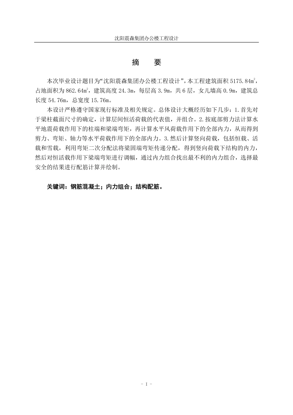 23年WP土木工程 沈阳震森集团办公楼工程设计 1.pdf-约126823字符.pdf_第4页