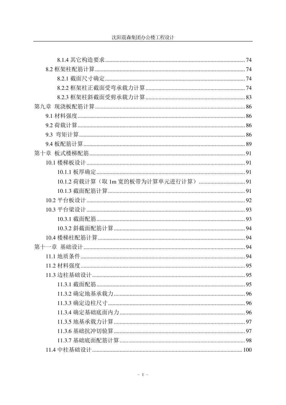 23年WP土木工程 沈阳震森集团办公楼工程设计 1.pdf-约126823字符.pdf_第8页