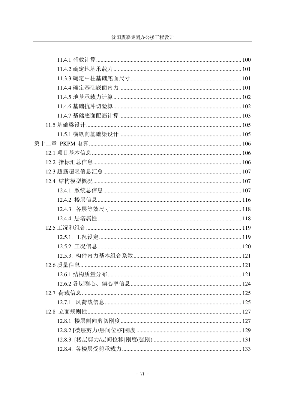 23年WP土木工程 沈阳震森集团办公楼工程设计 1.pdf-约126823字符.pdf_第9页