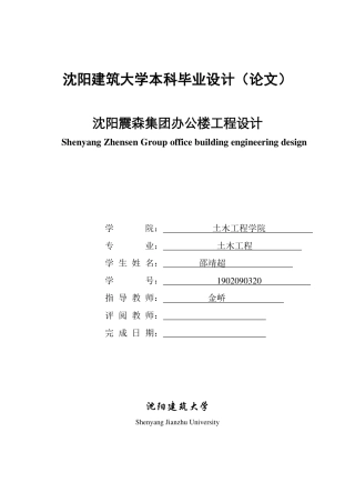 23年WP土木工程 沈阳震森集团办公楼工程设计 1.pdf-约126823字符.pdf