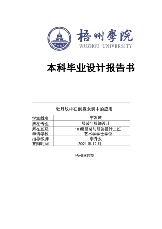 22年WP 牡丹纹样在创意女装中的应用-约13259字符.docx