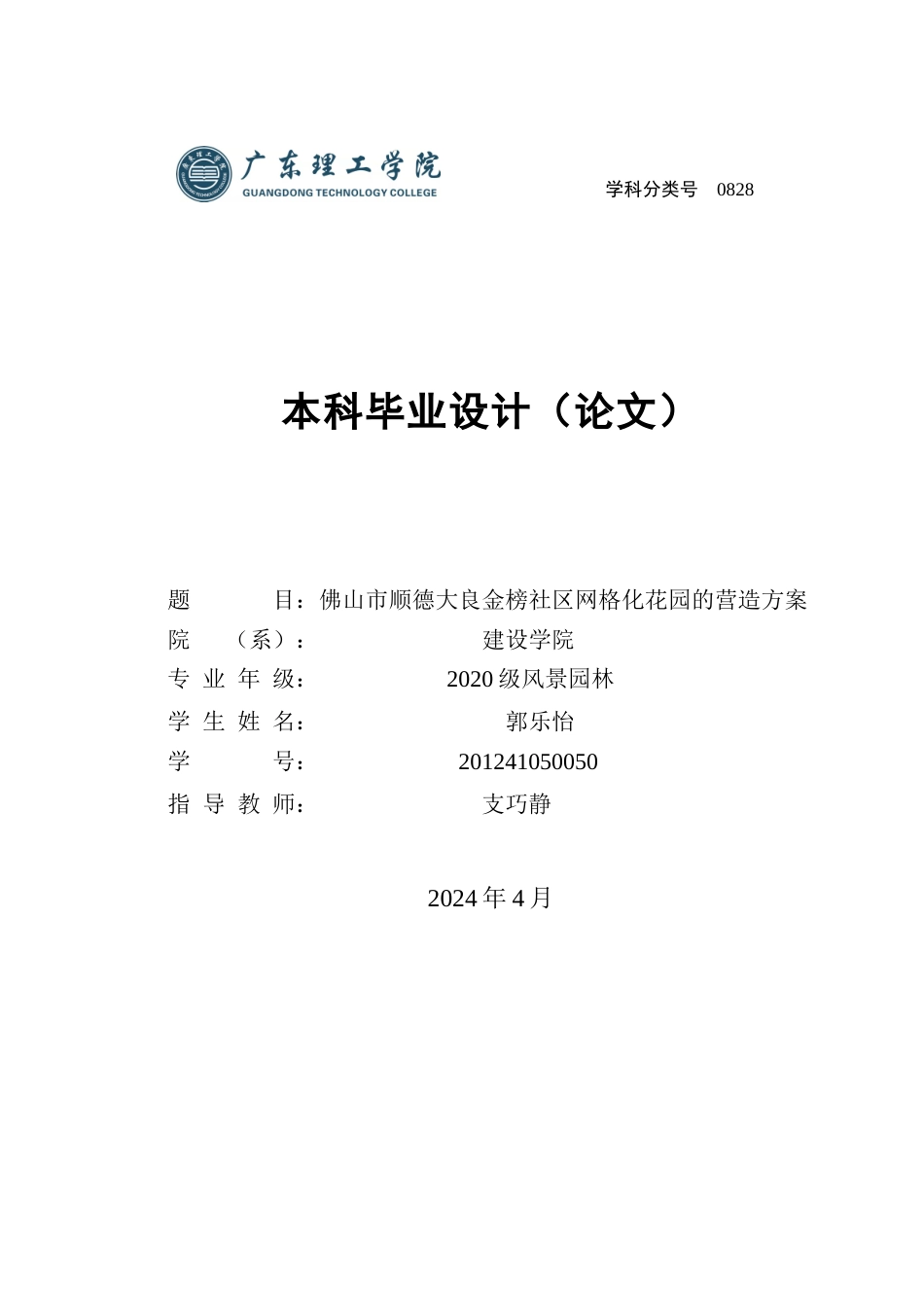 24年WP本科风景园林  佛山市顺德大良金榜社区网格化花园的营造方案.doc【04.016】-约14565字符.docx_第1页