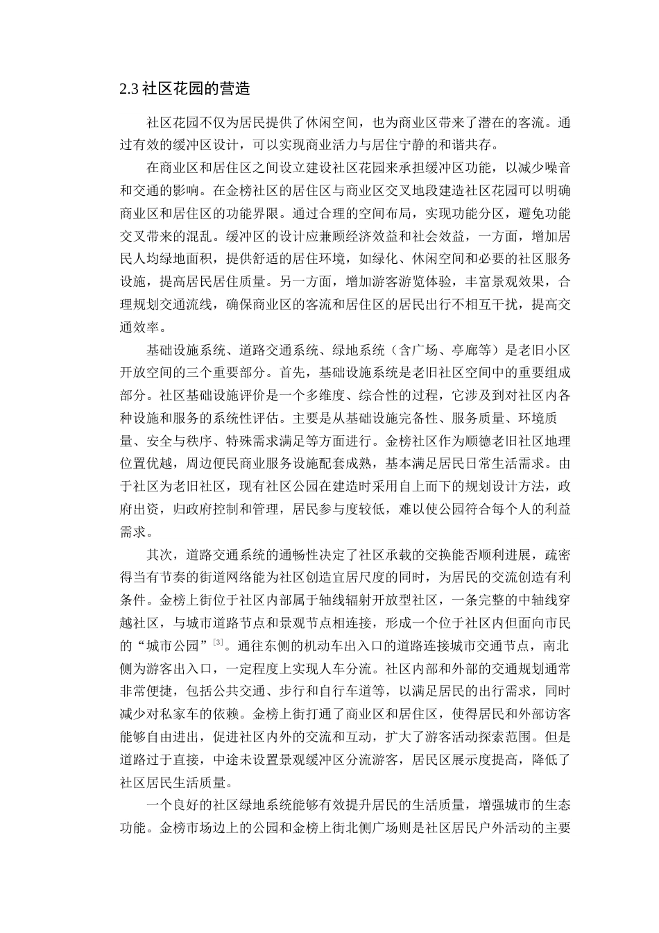 24年WP本科风景园林  佛山市顺德大良金榜社区网格化花园的营造方案.doc【04.016】-约14565字符.docx_第10页