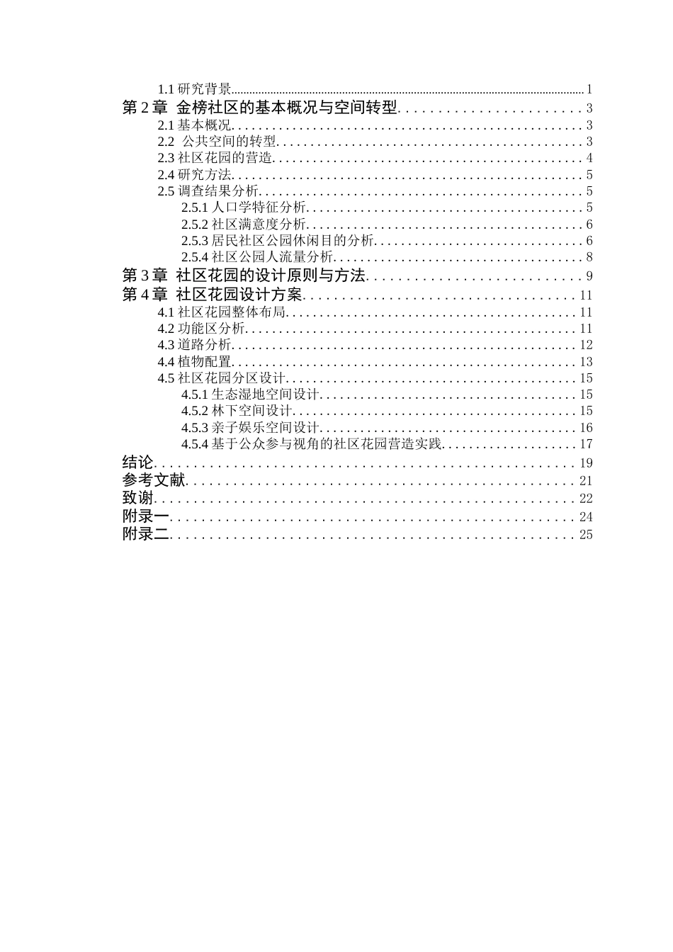 24年WP本科风景园林  佛山市顺德大良金榜社区网格化花园的营造方案.doc【04.016】-约14565字符.docx_第6页