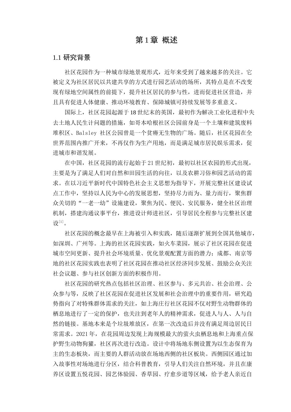 24年WP本科风景园林  佛山市顺德大良金榜社区网格化花园的营造方案.doc【04.016】-约14565字符.docx_第7页