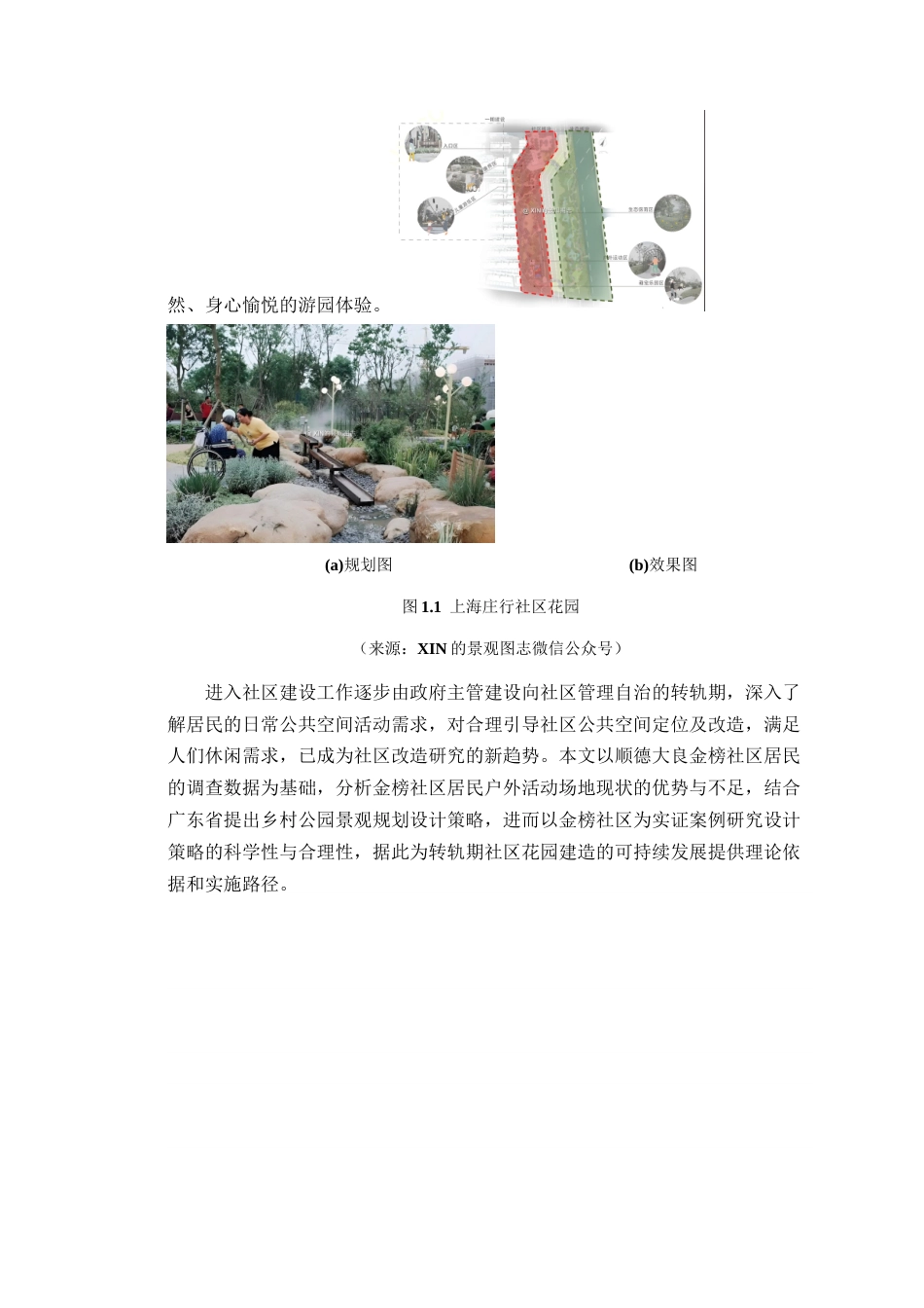 24年WP本科风景园林  佛山市顺德大良金榜社区网格化花园的营造方案.doc【04.016】-约14565字符.docx_第8页