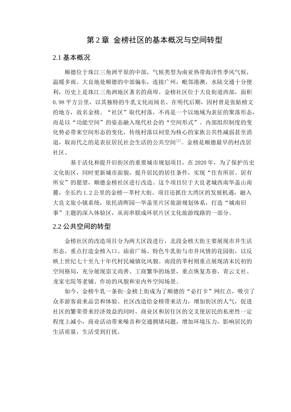 24年WP本科风景园林  佛山市顺德大良金榜社区网格化花园的营造方案.doc【04.016】-约14565字符.docx_第9页