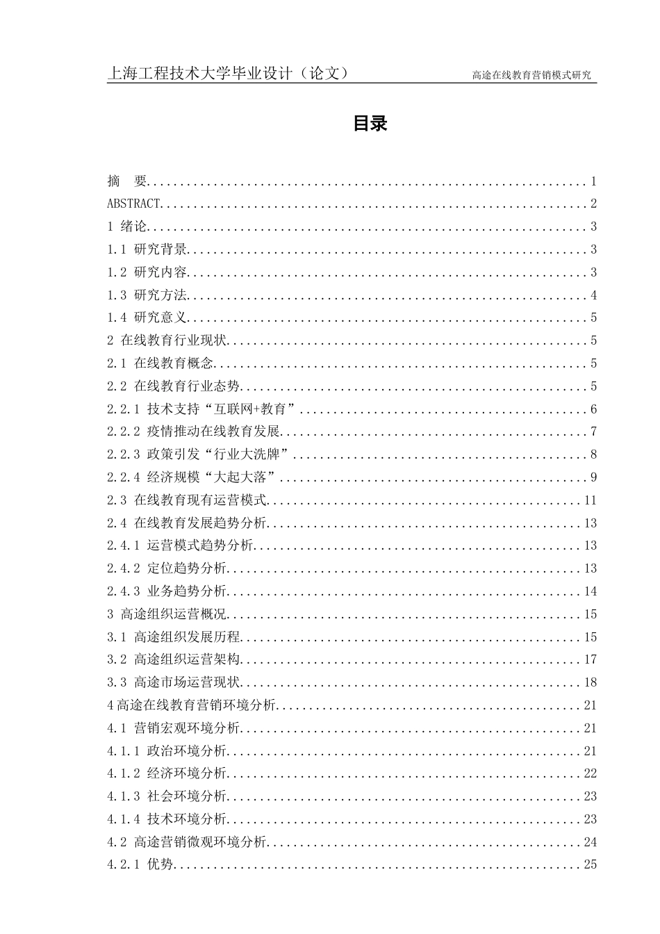 22年WP终稿 高途在线教育营销模式研究-约36885字符.docx_第1页