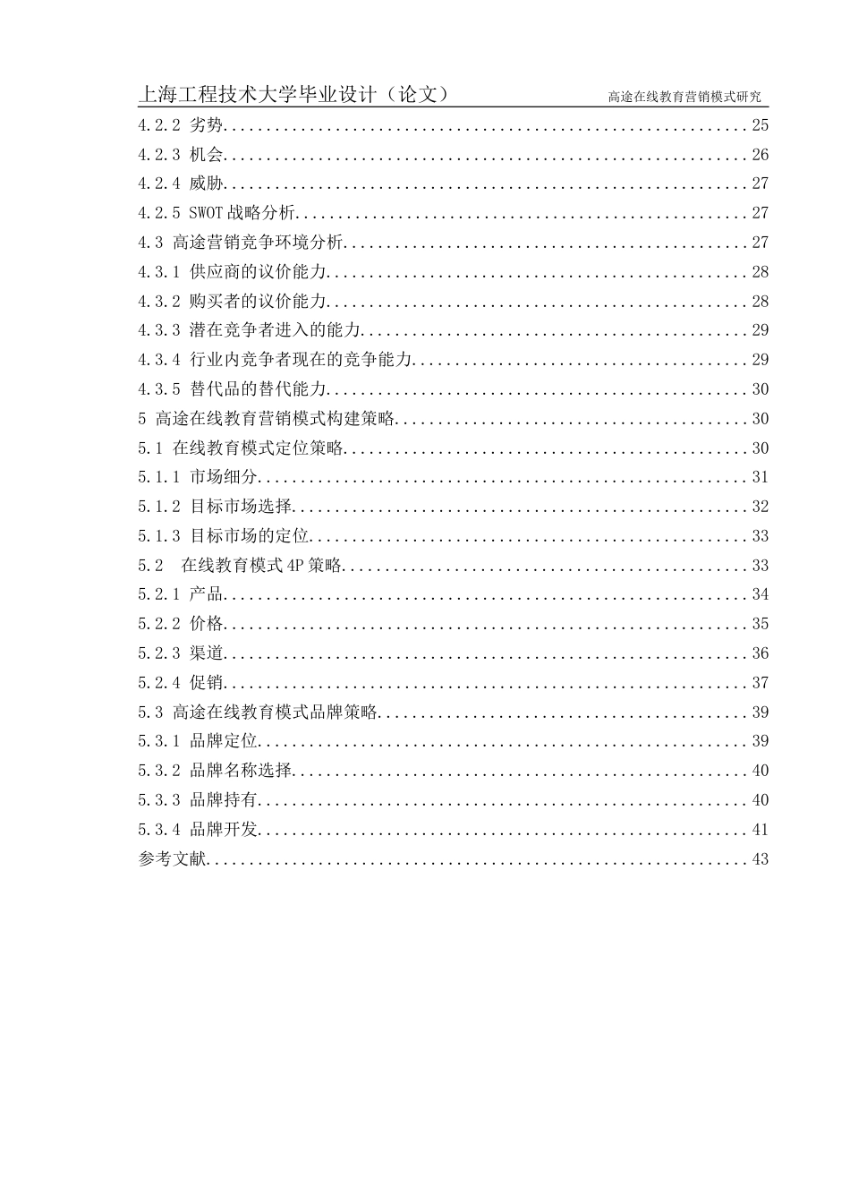22年WP终稿 高途在线教育营销模式研究-约36885字符.docx_第2页