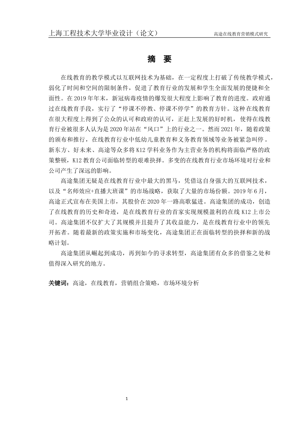 22年WP终稿 高途在线教育营销模式研究-约36885字符.docx_第3页