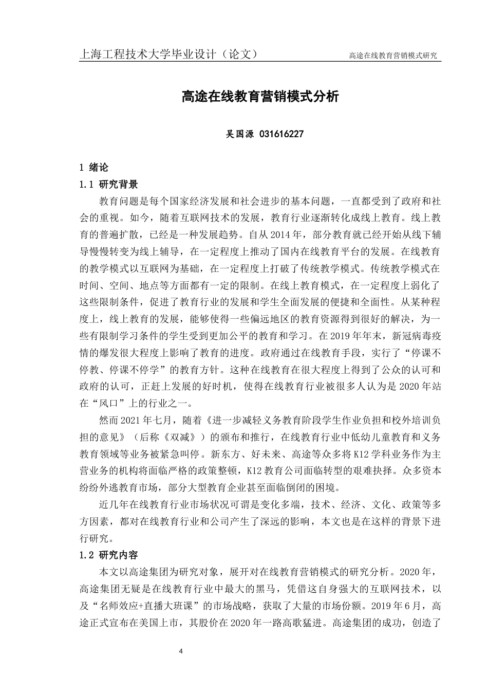 22年WP终稿 高途在线教育营销模式研究-约36885字符.docx_第6页
