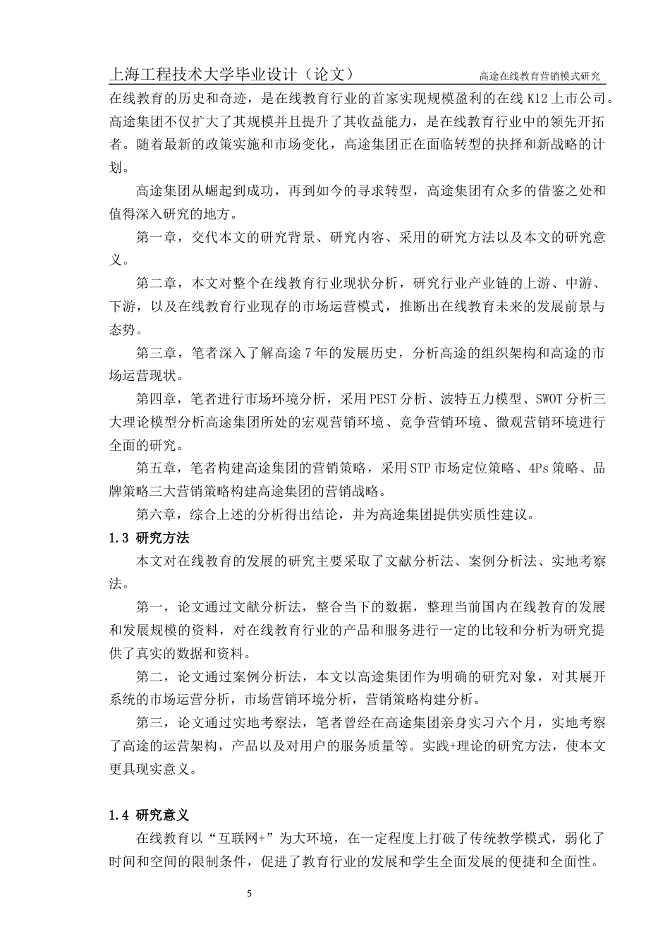 22年WP终稿 高途在线教育营销模式研究-约36885字符.docx_第7页