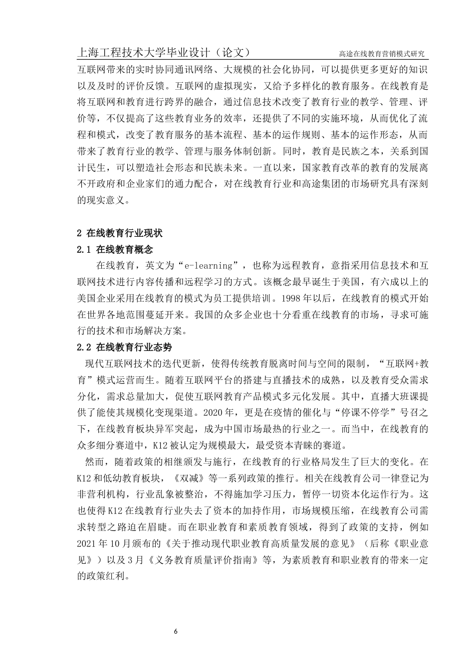 22年WP终稿 高途在线教育营销模式研究-约36885字符.docx_第8页