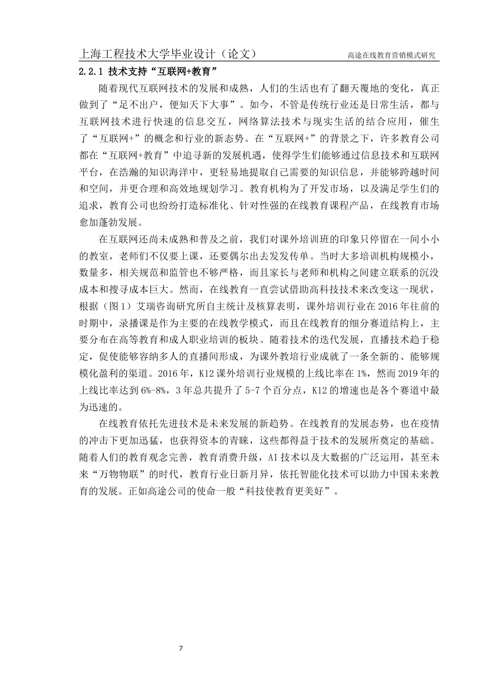 22年WP终稿 高途在线教育营销模式研究-约36885字符.docx_第9页