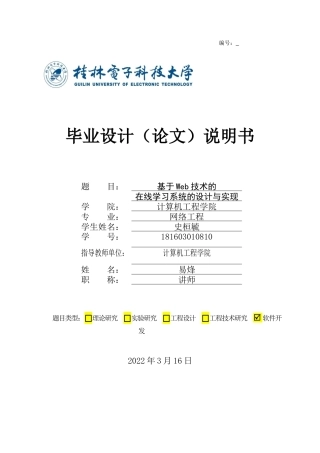 22年WP 基于web技术的在线学习系统-约24502字符.docx