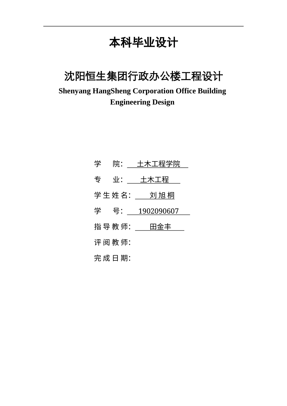 23年WP土木工程 沈阳恒生集团行政办公楼工程设计 2).docx-约105928字符.docx_第1页