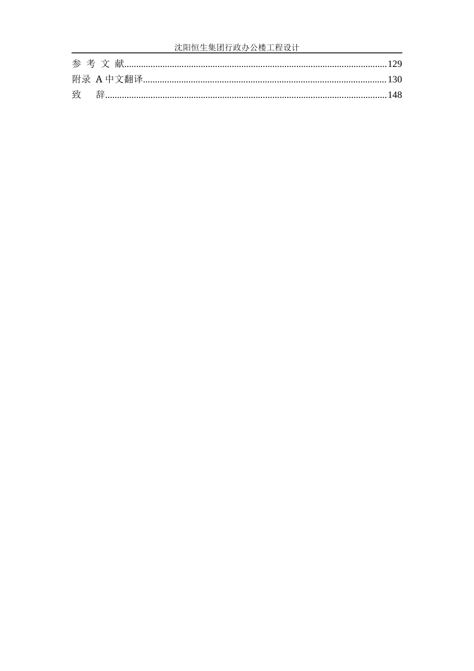 23年WP土木工程 沈阳恒生集团行政办公楼工程设计 2).docx-约105928字符.docx_第10页
