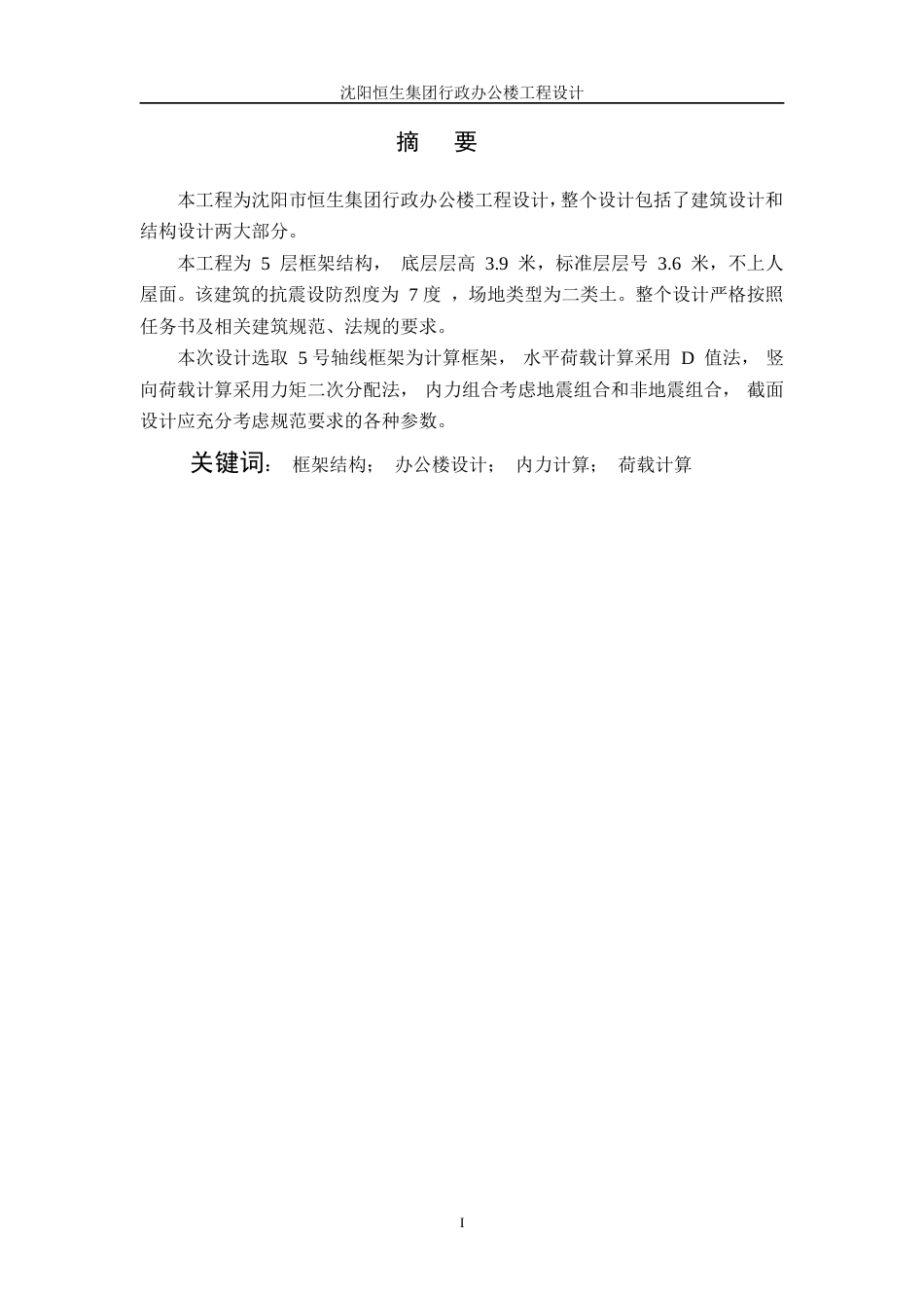 23年WP土木工程 沈阳恒生集团行政办公楼工程设计 2).docx-约105928字符.docx_第4页