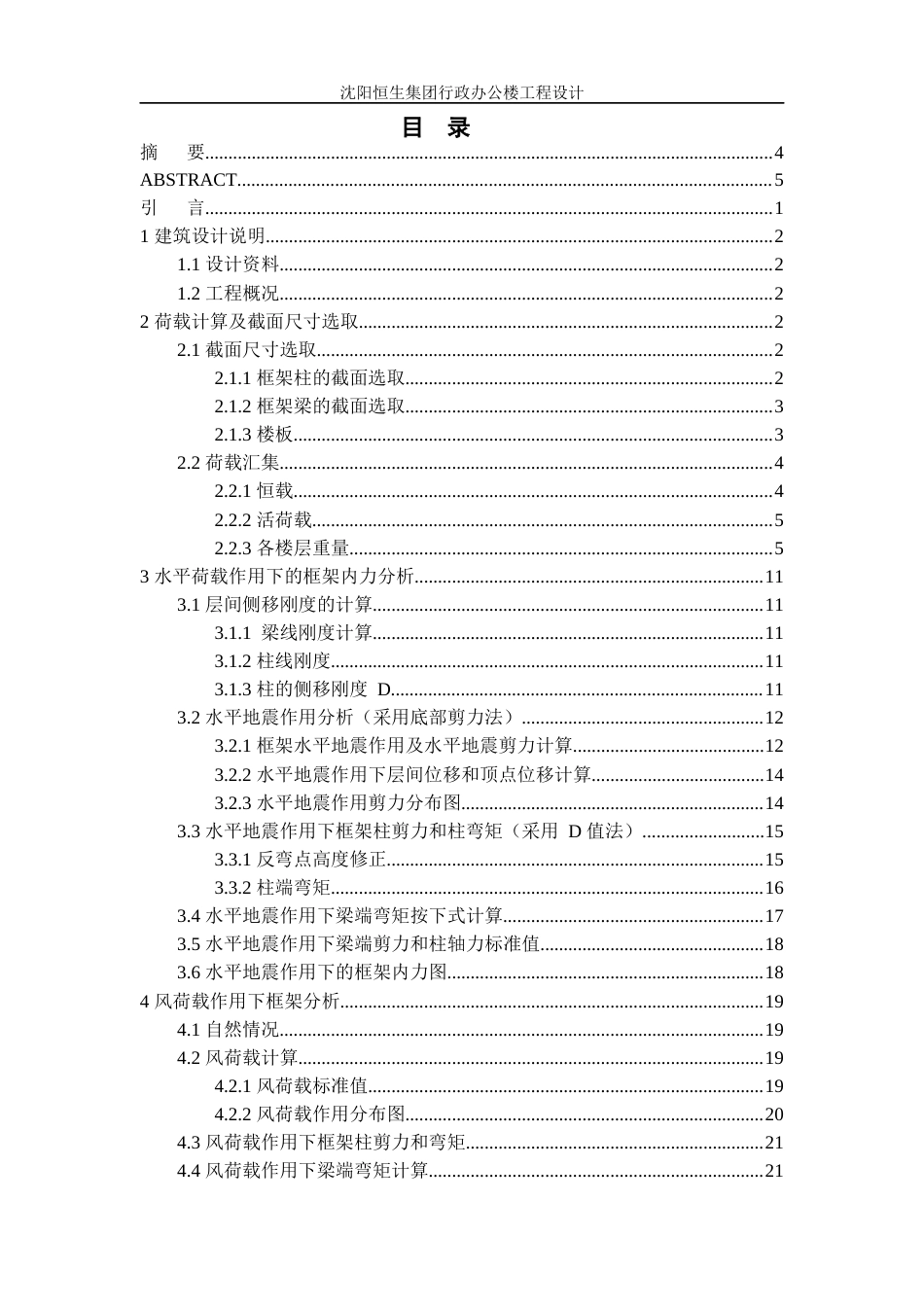 23年WP土木工程 沈阳恒生集团行政办公楼工程设计 2).docx-约105928字符.docx_第6页