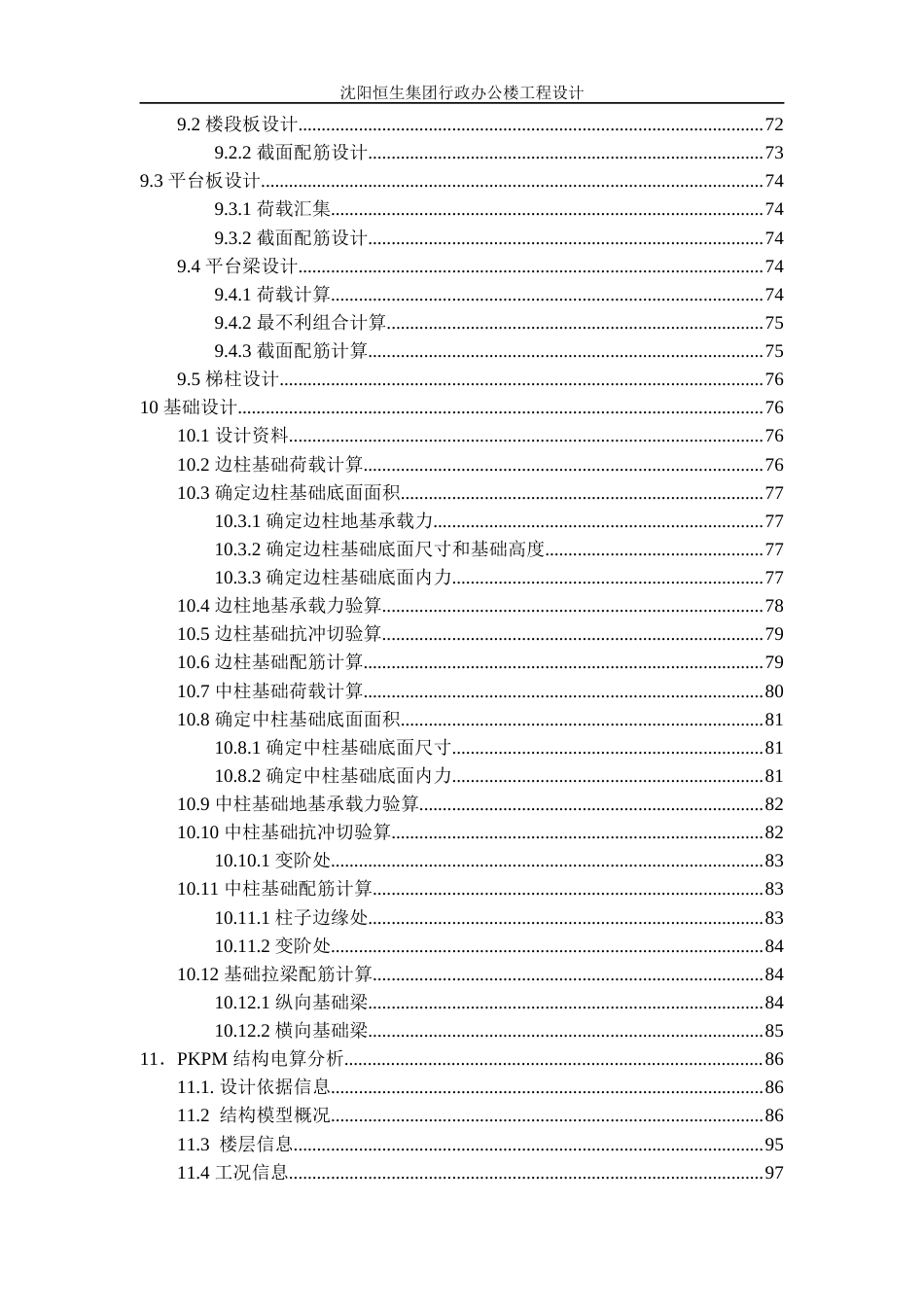 23年WP土木工程 沈阳恒生集团行政办公楼工程设计 2).docx-约105928字符.docx_第8页