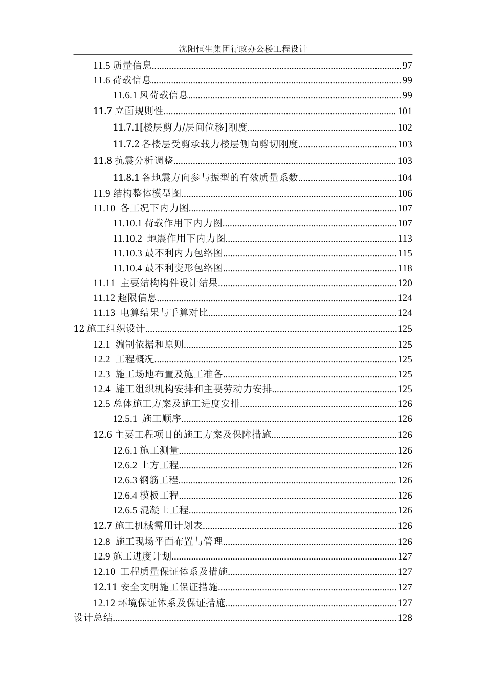 23年WP土木工程 沈阳恒生集团行政办公楼工程设计 2).docx-约105928字符.docx_第9页