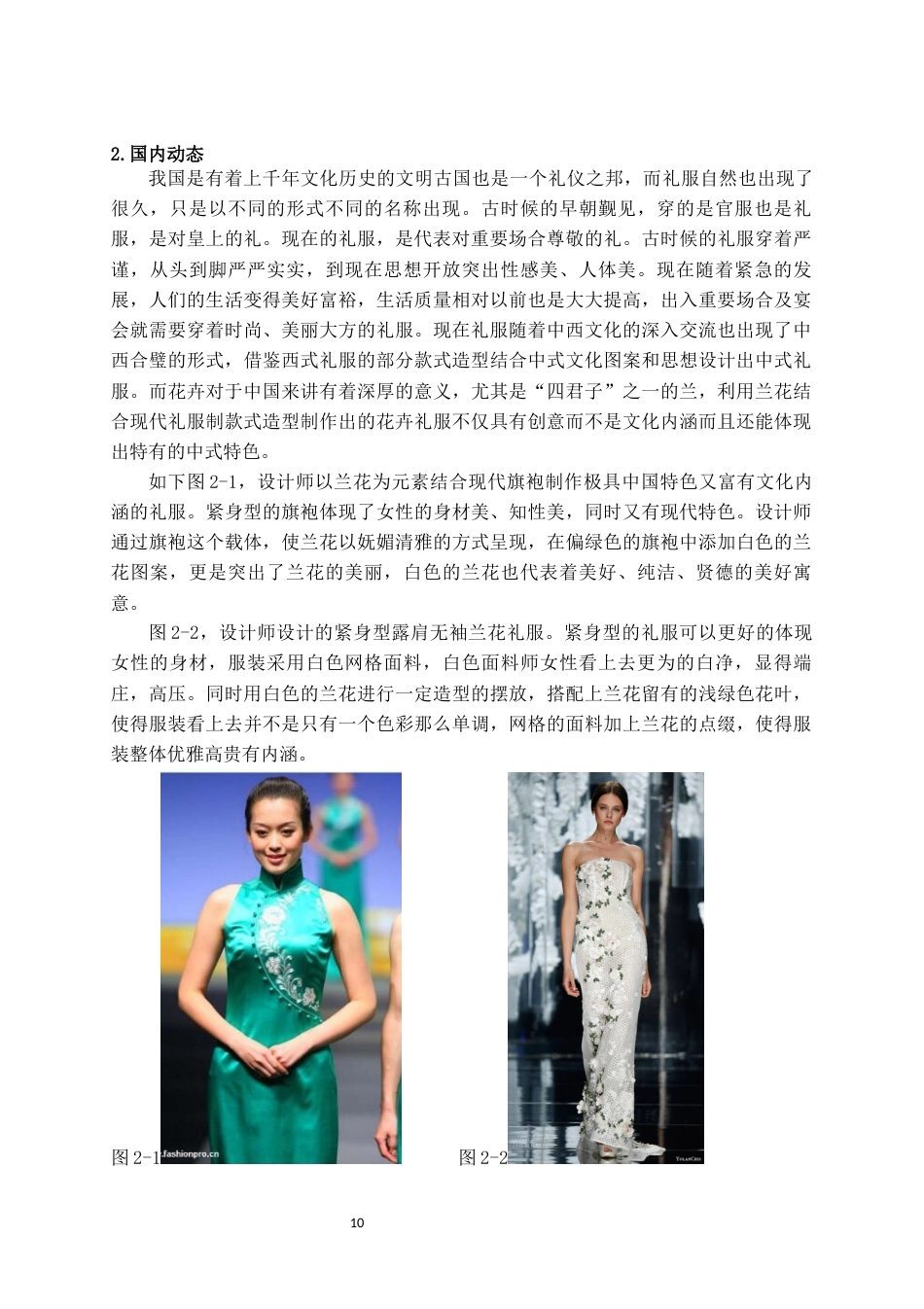 22年WP 剑兰花植物元素在现代礼服的设计应用-约12759字符.docx_第10页