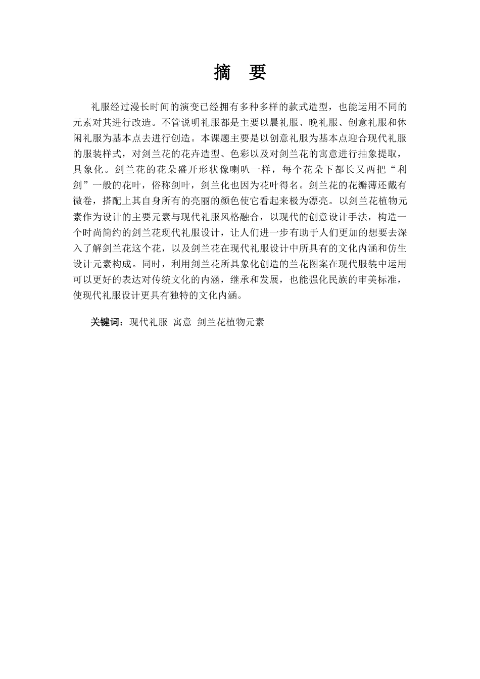 22年WP 剑兰花植物元素在现代礼服的设计应用-约12759字符.docx_第3页