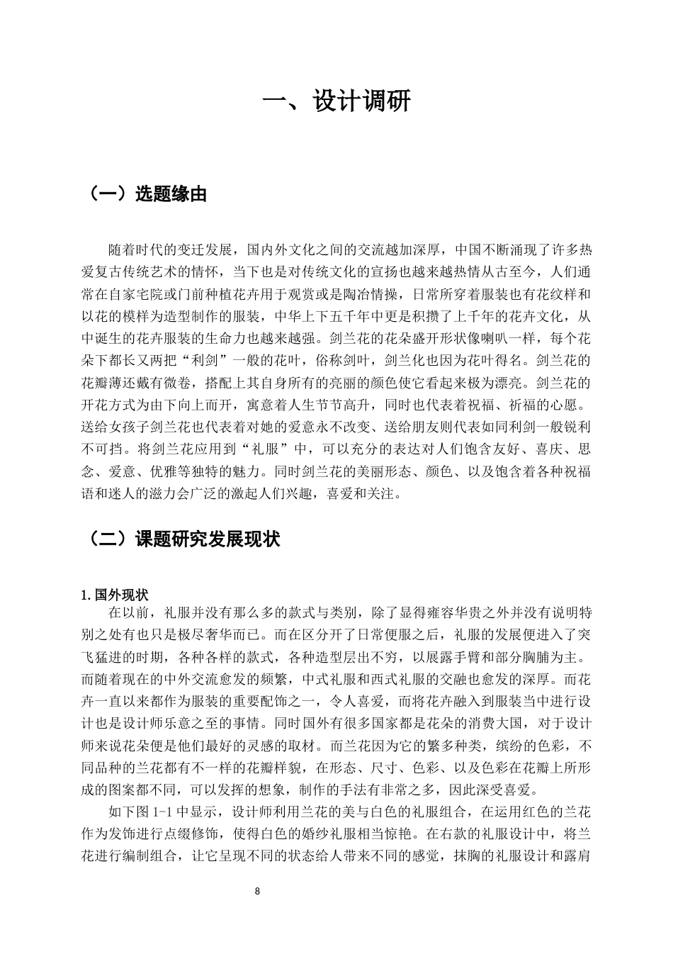 22年WP 剑兰花植物元素在现代礼服的设计应用-约12759字符.docx_第8页