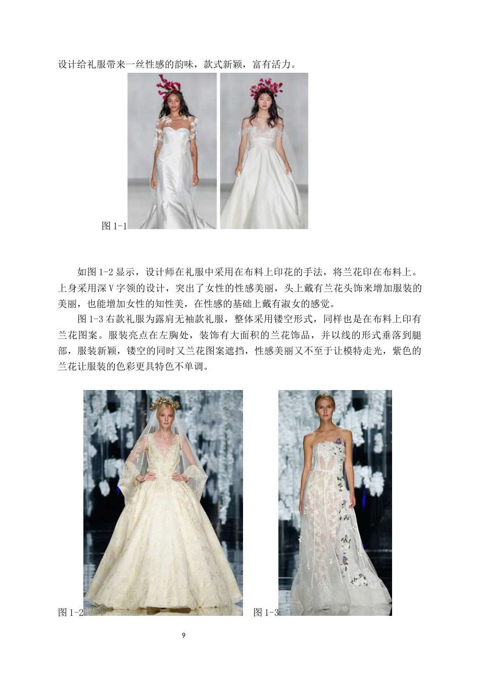 22年WP 剑兰花植物元素在现代礼服的设计应用-约12759字符.docx_第9页