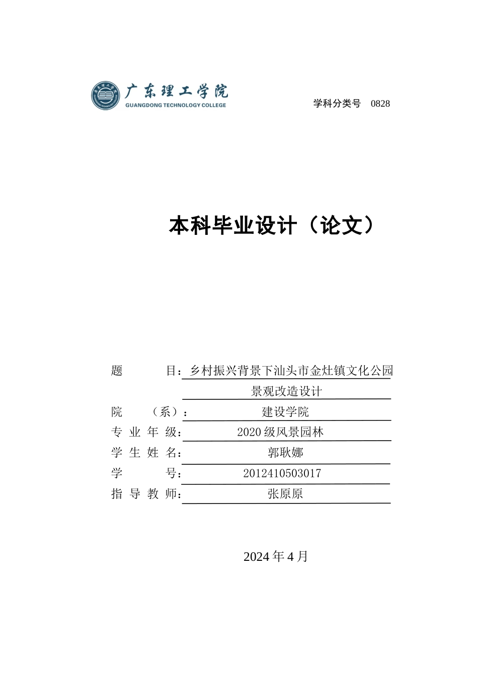 24年WP本科风景园林 乡村振兴背景下汕头市金灶镇文化公园景观改造设计(1)-约17563字符.docx_第1页