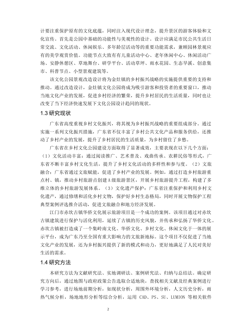 24年WP本科风景园林 乡村振兴背景下汕头市金灶镇文化公园景观改造设计(1)-约17563字符.docx_第10页