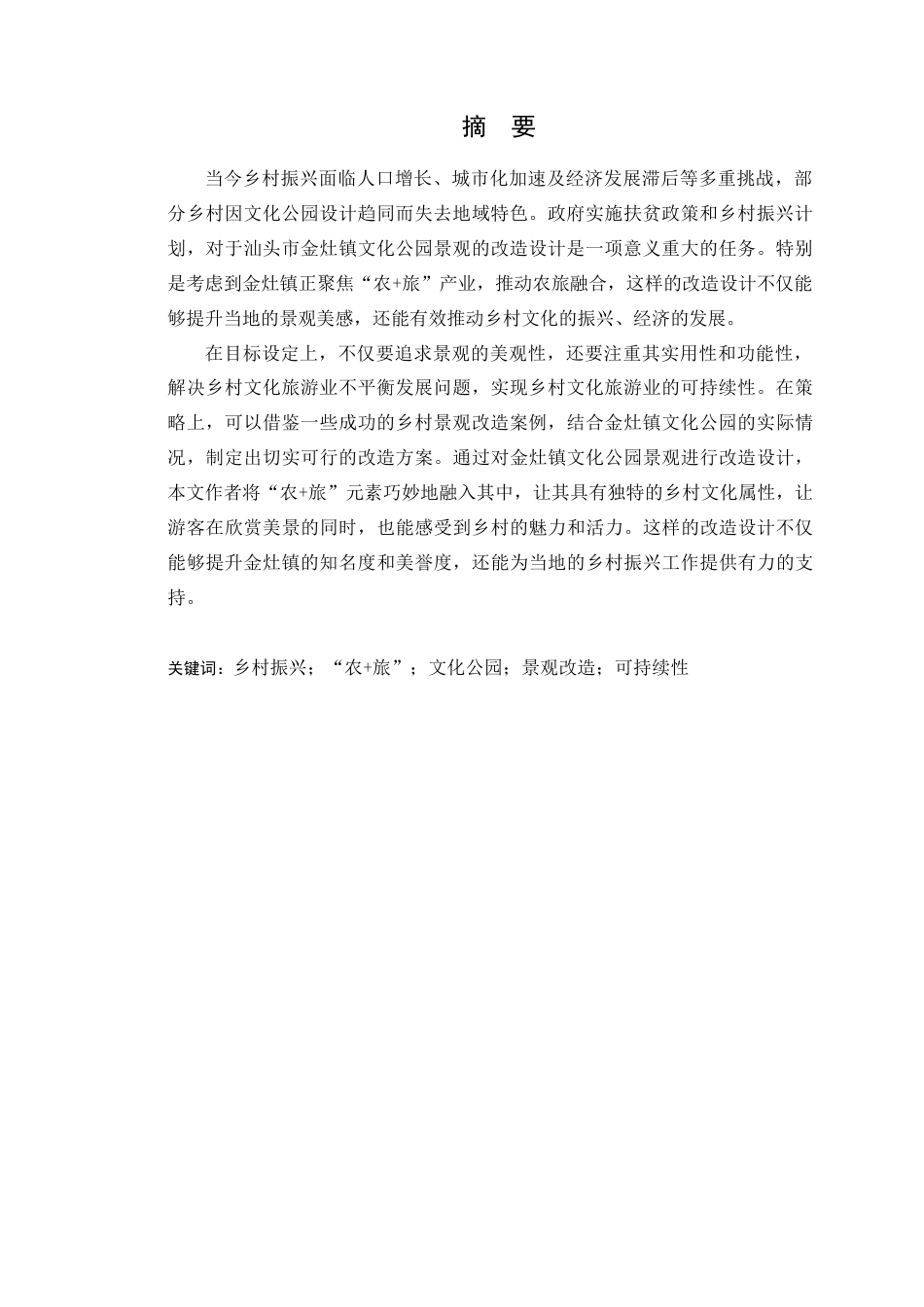24年WP本科风景园林 乡村振兴背景下汕头市金灶镇文化公园景观改造设计(1)-约17563字符.docx_第4页