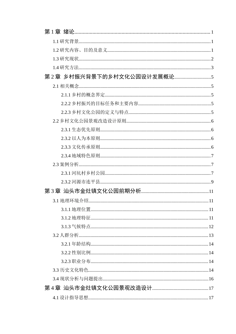 24年WP本科风景园林 乡村振兴背景下汕头市金灶镇文化公园景观改造设计(1)-约17563字符.docx_第6页