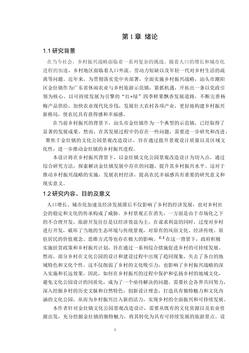 24年WP本科风景园林 乡村振兴背景下汕头市金灶镇文化公园景观改造设计(1)-约17563字符.docx_第9页