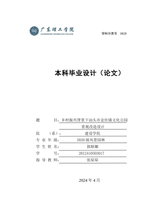 24年WP本科风景园林 乡村振兴背景下汕头市金灶镇文化公园景观改造设计(1)-约17563字符.docx