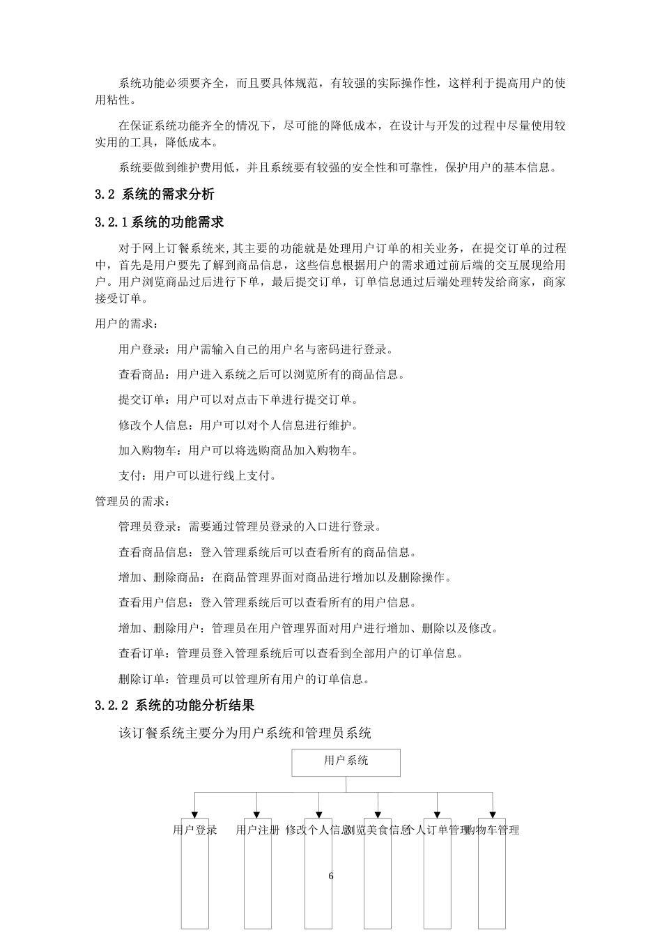 22年WP 网上订餐系统设计与实现-约10767字符.docx_第6页
