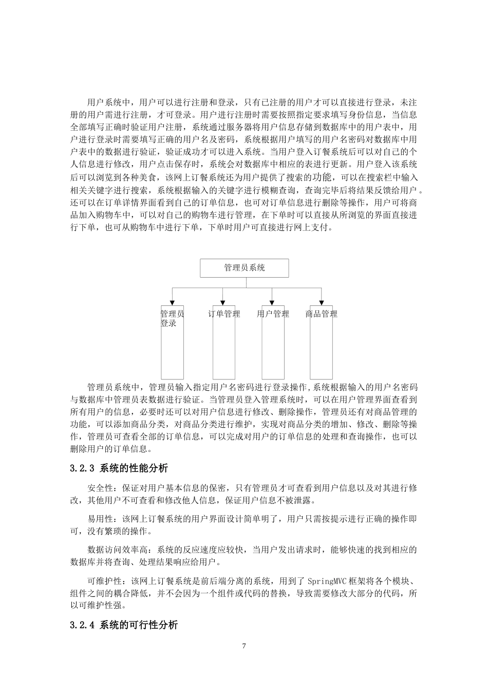 22年WP 网上订餐系统设计与实现-约10767字符.docx_第7页