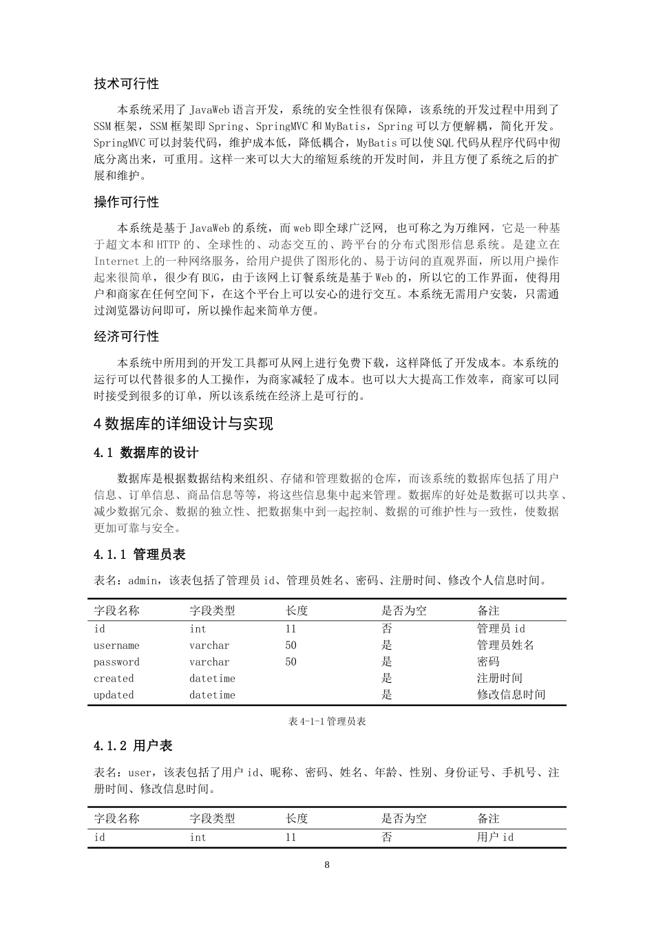 22年WP 网上订餐系统设计与实现-约10767字符.docx_第8页